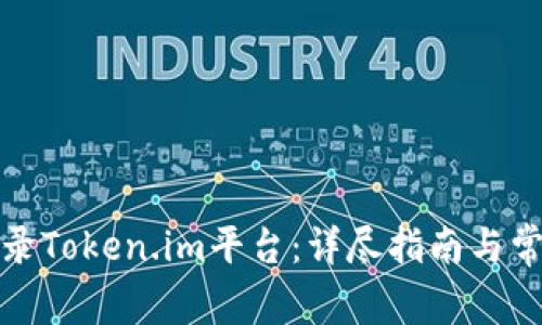 如何安全登录Token.im平台：详尽指南与常见问题解答