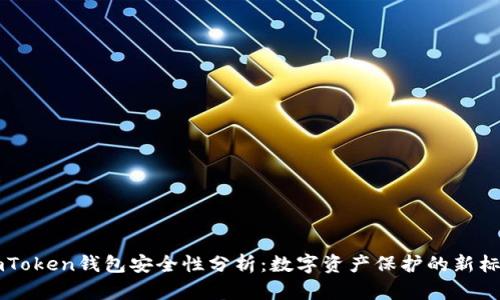 imToken钱包安全性分析：数字资产保护的新标准