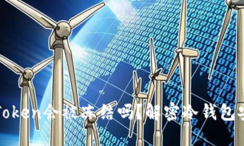 冷钱包imToken会被冻结吗？解密冷钱包安全与风险