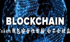 imToken钱包安全性分析：会