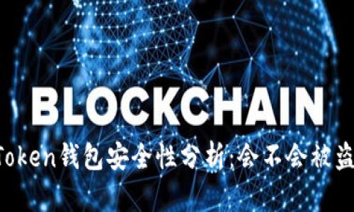 imToken钱包安全性分析：会不会被盗刷？