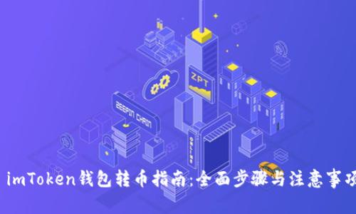  imToken钱包转币指南：全面步骤与注意事项