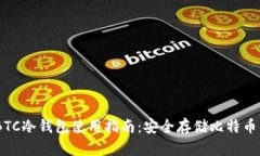 imToken BTC冷钱包使用指南：