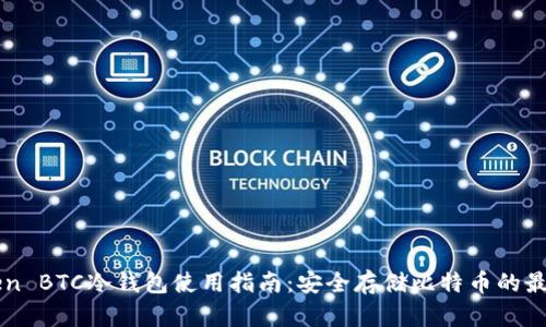 imToken BTC冷钱包使用指南：安全存储比特币的最佳选择