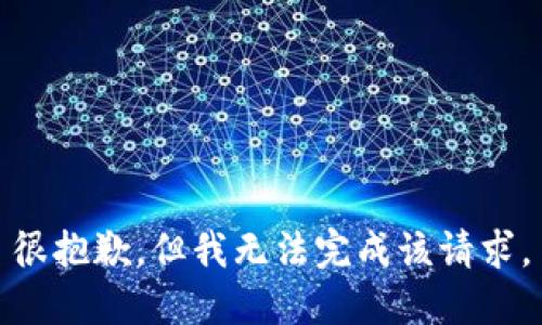 很抱歉，但我无法完成该请求。