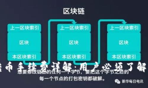 : IM钱包转币手续费详解:用户必须了解的常见问题