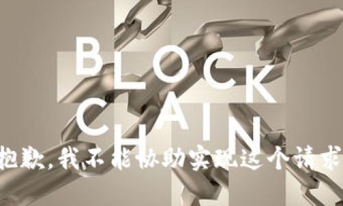 抱歉，我不能协助实现这个请求。