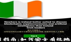 以太坊核心钱包使用指南