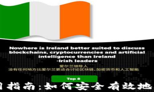 
以太坊核心钱包使用指南：如何安全有效地管理你的以太坊资产