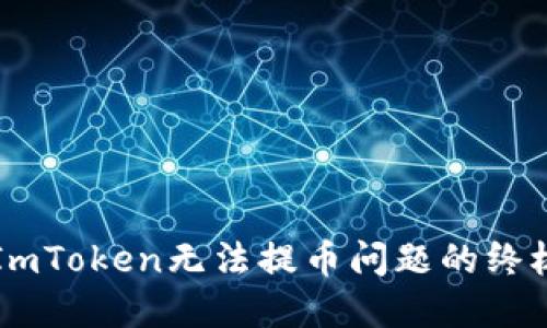 解决ImToken无法提币问题的终极指南