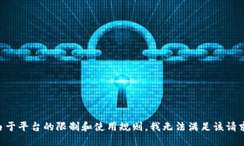 由于平台的限制和使用规则，我无法满足该请求。