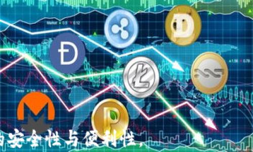 
jiaoti以太坊官方钱包同步指南：让您轻松掌握管理数字资产/jiaoti
以太坊, 官方钱包, 钱包同步, 数字资产管理/guanjianci
```

以太坊作为一种领先的区块链平台和加密货币，已经在全球范围内引起了广泛的关注。对于使用以太坊的用户来说，管理和存储数字资产的方式至关重要。而以太坊官方钱包（如MetaMask或Ethereum Wallet）作为用户与区块链交互的桥梁，它的同步过程，更是确保用户能够安全、方便地使用数字资产的重要环节。这篇文章将详细介绍以太坊官方钱包的同步过程，不仅帮助用户顺利完成钱包的设置，还会回答一些常见问题，帮助用户更好地理解和操作以太坊钱包。

什么是以太坊官方钱包？

以太坊官方钱包是指能够与以太坊区块链直接交互的数字钱包。这些钱包可以让用户方便地存储、发送和接收以太坊及其代币（如ERC-20代币），并且可以在区块链上进行智能合约的操作。以太坊有多种类型的钱包，包括软件钱包、硬件钱包和网页版钱包。最常见的官方钱包包括MetaMask、MyEtherWallet和Mist等。

以太坊官方钱包通常具有一个公共地址和一个私钥，公共地址是用户分享给他人以接收资金的部分，而私钥则是用户访问钱包、发起交易和管理资产的凭证。因此，确保私钥的安全性是极其重要的。这也是为什么以太坊官方钱包需要在用户与区块链同步的过程中确保数据的有效性和安全性。

以太坊官方钱包的同步过程

以太坊官方钱包的同步过程可分为几个步骤。以下是一个基本的同步流程：

strong步骤一：下载和安装钱包/strong
首先，用户需要从以太坊的官方网站或选择的可信来源下载官方钱包。对于像MetaMask这样的浏览器扩展钱包，用户需要将其添加到浏览器中，而对于其他桌面钱包，用户需要下载并安装客户端应用。

strong步骤二：创建新钱包或导入现有钱包/strong
新用户在完成安装后需要创建一个新钱包。这通常涉及设置一个强密码，并生成API密钥或助记词。如果用户已经有一个钱包，他们可以选择导入现有钱包，需提供助记词或私钥以恢复资产。

strong步骤三：连接网络并同步区块链数据/strong
钱包设置完成后，用户需选择连接到以太坊主网络或测试网络。连接后，钱包会开始同步区块链数据，以便与网络保持一致性。同步的时间根据网络状况和钱包类型的不同可能有所不同，但一般来说，主网钱包需下载整个区块链的历史记录。此过程可能需要一定的时间和存储空间。

strong步骤四：使用钱包/strong
同步完成后，用户可以开始使用钱包交易、发送和接收以太坊以及各种ERC-20代币。需要特别注意的是，安全管理私钥和助记词，避免泄露导致的资产损失。

常见问题解答

h4问题一：以太坊官方钱包同步慢，是什么原因？/h4
同步速度慢的原因可以分为多种，以下是几个常见因素：
strong网络连接问题/strong
钱包的同步依赖于良好的互联网连接。如果用户的网络不稳定或速度较慢，会直接影响到区块链数据的下载速度。用户可以考虑改善网络，比如使用更稳定的网络或减少同时在线设备的数量。

strong区块链数据量大/strong
以太坊是一个活跃的区块链，交易量和区块链数据不断增长。刚刚开始同步的钱包需要下载自创世区块以来的所有交易数据，这个过程不仅需要时间还需要较大的存储空间。对于新用户，可以考虑使用轻钱包或选择一些提供托管服务的钱包，避免本地下载整个区块链。

strong节点性能/strong
以太坊网络由多个节点组成，这些节点可能因为性能过低、负载过重，导致同步速度变慢。选择连接性能更好、运行状况良好的节点会对钱包的同步速度有显著提升。此外，也提供了选择自定义节点的功能，用户可以针对不同节点进行切换。

总结而言，减少同步慢的现象，通常需要从网络连接、钱包选择和节点性能等多个方面进行改善。

h4问题二：如何确保以太坊钱包的安全性？/h4
安全性是用户使用以太坊钱包时最重要的考虑因素之一，以下是几个确保钱包安全性的方法：
strong妥善管理私钥和助记词/strong
私钥和助记词是确保用户资产安全的关键。用户应该将其保存在离线的安全地方，不应与他人分享或存储在在线平台。许多用户选择纸质记录或加密存储以确保隐私。

strong启用双重身份验证/strong
对于许多钱包应用，用户不仅可以使用密码登录，还可以启用双重身份验证（2FA），增加登陆的安全性。用户需设置第二道登录机制，比如通过手机应用或短信进行验证码验证。

strong定期更新钱包软件/strong
保持钱包应用的最新版本也是确保安全的重要步骤。开发者通常在更新中修复漏洞和增加新功能，因此定期检查更新非常有必要。用户应关注官方渠道的更新消息。

strong避免使用公共Wi-Fi/strong
在公共Wi-Fi环境下交易时，用户的资产可能更容易被攻击者窃取。建议用户在进行钱包操作时使用私人网络，确保交易数据不被第三方监控。

通过这些方式，用户可以大幅提高自己的以太坊钱包的安全性，防止资产的潜在丢失。

h4问题三：如何导入已有的以太坊钱包？/h4
导入已有的以太坊钱包通常需要用户的助记词或者私钥。下面是详细的步骤：
strong步骤一：选择钱包应用/strong
用户需要选择一个提供导入功能的钱包应用，通常在以太坊各种钱包中，例如MetaMask都有导入选项。用户应确保当前使用的钱包支持导入功能，并根据提示进行下一步操作。

strong步骤二：进行导入/strong
在钱包应用中选择“导入钱包”或类似的选项。用户需要提供相关助记词或私钥，并且根据提示设置新密码，以确保后续的安全性。完成输入后，确认导入，钱包将开始同步相关数据。

strong步骤三：检查资产是否正确/strong
在导入完成后，用户应仔细检查钱包中是否显示了所有的资产，尤其是ERC-20代币。如果资产没有显示，用户可能需要手动添加相应的代币合约地址，以确保所有资产的完整性。

导入已有钱包的过程十分简便，但必须确保助记词或私钥的安全，避免信息泄露。

h4问题四：为什么要使用以太坊官方钱包而不是其他第三方钱包？/h4
虽然有许多第三方钱包可以存储以太坊及其代币，但官方钱包的优势在于：
strong更高的安全性/strong
官方钱包通常由以太坊团队维护，安全性相对较高。这意味着官方钱包经常得到更新和修复，使用户的数字资产能更少地受到攻击或利用。第三方钱包虽然有其独特优势，但在安全性上不一定有保障。

strong直接与以太坊网络交互/strong
官方钱包通常与以太坊网络高度集成，用户在使用时可以实现更流畅的交易体验。而许多第三方钱包则可能通过智能合约或其他方式进行转账，可能引入额外的风险和不必要的复杂性。

strong丰富的功能支持/strong
官方钱包通常会不断增加新的功能和支持，尤其是在与以太坊生态系统中的DApps交互方面，能够帮助用户充分利用以太坊的潜力。此外，官方钱包通常更易于使用，并提供更好的文档和社区支持。

选择官方钱包不仅可以提高安全性，还可以更方便用户的资产管理与应用体验。

综上所述，了解以太坊官方钱包的同步以及如何安全有效地使用这一工具，是每一位以太坊用户需要掌握的重要知识。无论是新手还是经验丰富的用户，确保对钱包的深入理解和合理使用，都能大幅提高数字资产管理的安全性与便利性。
