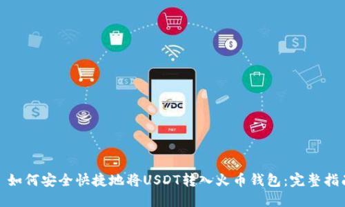 : 如何安全快捷地将USDT转入火币钱包：完整指南