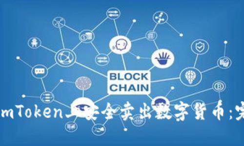 如何在imToken上安全卖出数字货币：完整指南