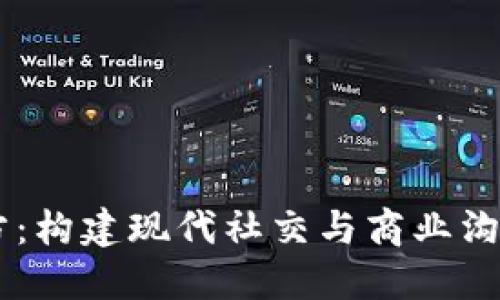 IM平台官方：构建现代社交与商业沟通的新生态