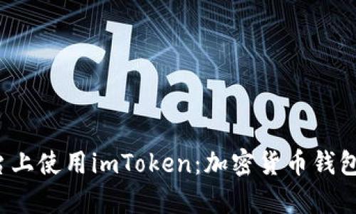 在Apple平台上使用imToken：加密货币钱包的全面指南