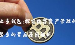 区块链为什么那么多钱包