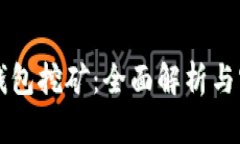 虚拟币钱包挖矿：全面解