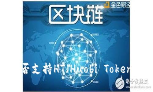 Imtoken钱包是否支持HT（Huobi Token）交易？全面解析