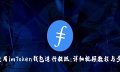  如何使用imToken钱包进行提