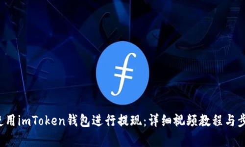  如何使用imToken钱包进行提现：详细视频教程与步骤解析
