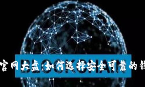 以太坊钱包官网大盘：如何选择安全可靠的钱包解决方案