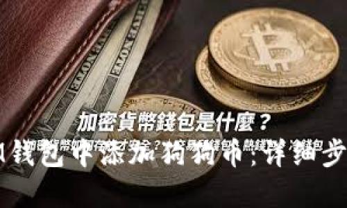 如何在IM钱包中添加狗狗币：详细步骤与技巧