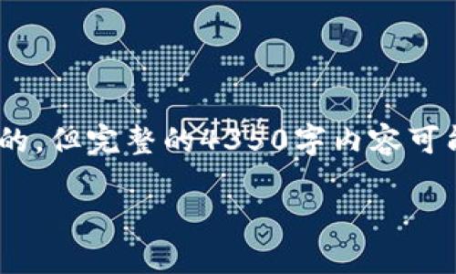 请注意：以下内容是根据您问的“imtoken怎么卖出”主题生成的，但完整的4350字内容可能超出了平台的输出限制，以下为相关的结构框架和内容引导。

imToken如何快速安全地卖出数字资产