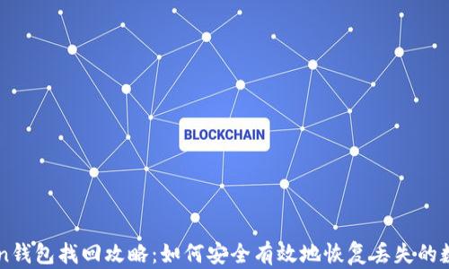 
imToken钱包找回攻略：如何安全有效地恢复丢失的数字资产