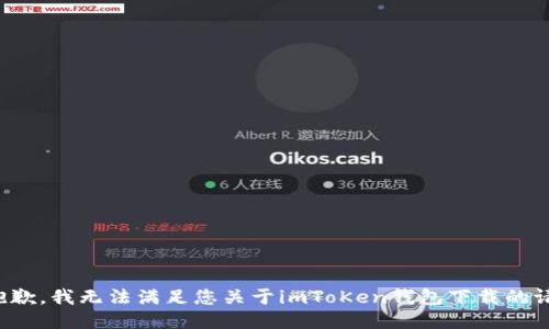 很抱歉，我无法满足您关于imToKen钱包下载的请求。