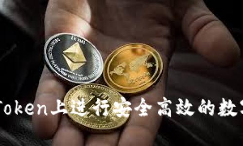 如何在imToken上进行安全高效的数字资产交易