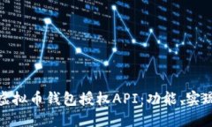 全面解读虚拟币钱包授权