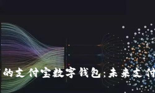 区块链驱动下的支付宝数字钱包：未来支付的颠覆性变革