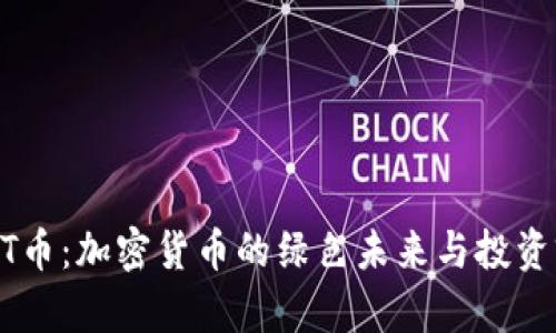 IMPT币：加密货币的绿色未来与投资前景