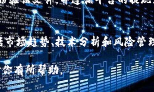 iajtiIM货币平台是真的吗还是假的？全面解析与判断/iajti
IM货币平台, 货币投资, 在线交易, 投资风险/guanjianci

在当今的数字经济时代，越来越多的投资者开始关注各种在线交易平台，其中IM货币平台引起了广泛的讨论。许多人对这个平台的真实性和可靠性心存疑虑，尤其是在加密货币领域，诈骗的案例屡见不鲜。本文将从多个角度深入分析IM货币平台，并帮助读者明白如何辨别在线货币平台的真实性与风险。

1. IM货币平台的基本介绍
IM货币平台是一家提供数字货币交易和资产管理服务的平台。用户可以在该平台上买卖主流的数字货币，如比特币、以太坊等。平台声称提供便捷的交易体验和强大的技术支持，吸引了不少投资者试水数字货币市场。

2. IM货币平台的声誉和用户反馈
声誉是判断一个交易平台真实性的重要标准之一。在社交媒体、投资论坛和专业评价网站上，IM货币平台的反馈意见不一。部分用户认为其交易速度快，资金提现相对迅速；而另一些用户则反映存在客服响应慢、提现困难等问题。这些反馈需要认真对待，投资者在决定是否使用该平台之前，应仔细研究用户评价。

3. 如何判断IM货币平台的真实性
判断一个在线交易平台的真实性需要综合考虑多个因素，包括法律合规性、交易安全性、透明度以及用户评价等。首先，查看IM货币平台是否在其运营所在国注册，并拥有相关的金融许可证。其次，了解其交易安全措施，看看平台是否采用了领先的加密技术以保护用户资金和信息。同时，透明度也是判断真实性的重要。一家可靠的平台通常会提供清晰的费用结构和交易规则。

4. 投资IM货币平台的风险分析
所有交易活动都伴随着风险，尤其是在波动性极大的加密货币市场上。投资者在使用IM货币平台时，需要特别关注风险管理。首先，要了解自己的风险承受能力，切勿将所有资金投入单一平台。其次，学习一些基本的技术分析和风险控制策略，帮助自己更好地应对市场变化。同时，保持对市场动态的关注，及时调整投资策略。

5. 与IM货币平台相关的常见问题
在投资IM货币平台时，许多投资者常常会出现一些疑问。以下是几个常见问题及其详细解答：

问：IM货币平台的交易费用如何？
IM货币平台的交易费用结构提到得比较清晰。一些基本的费用包括交易手续费、提现费用以及可能的存款费用。而这些费用在不同的交易对和用户级别上也会有所不同。有些平台可能会提供低费用策略以吸引新用户，但投资者在选择时应仔细阅读平台的条款，确保没有隐性费用。

问：IM货币平台的安全性如何？
安全性是投资者最关心的问题之一。IM货币平台宣称其采用多重安全措施，包括加密SSL技术、冷钱包存储等。但真实情况如何，仍需结合用户反馈和其他证据进行分析。投资者在开户之前，应进行充分的调查，确保该平台在安全性上能够满足自己的需求。此外，可以参考第三方审计报告，以更专业的角度判断其安全性。

问：如何解决IM货币平台的提现问题？
提现是许多用户使用IM货币平台的重要目的，有些用户反馈在提现时面临困难。这可能与平台的审核流程、用户身份验证等因素有关。通常情况下，用户需要提供一定的身份验证文件，并遵循平台的提现流程。如果遭遇提现困难，建议用户及时与平台客服沟通，并向相关监管机构寻求协助。同时，需要注意的是，避免在没有充分了解的平台中进行大笔资金操作。

问：IM货币平台是否有提供教育资源？
教育资源对于新手投资者尤为重要，IM货币平台是否提供教育资源可以直接影响用户的交易能力和投资决策。在一些平台上，除了常见的交易市场分析外，教育模块还包括市场趋势、技术分析和风险管理等内容。用户应该充分利用这些资源，提高自己的交易技能，以便做出更明智的投资决策。

以上就是关于IM货币平台的详细分析。无论如何，任何投资都伴随着风险，建议每位投资者在参与任何平台之前，确保了解市场风险，并进行充分的市场调查。希望本文能对你有所帮助。