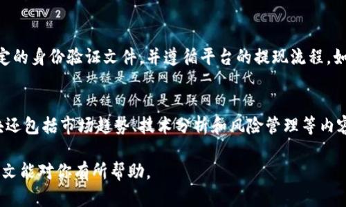 iajtiIM货币平台是真的吗还是假的？全面解析与判断/iajti
IM货币平台, 货币投资, 在线交易, 投资风险/guanjianci

在当今的数字经济时代，越来越多的投资者开始关注各种在线交易平台，其中IM货币平台引起了广泛的讨论。许多人对这个平台的真实性和可靠性心存疑虑，尤其是在加密货币领域，诈骗的案例屡见不鲜。本文将从多个角度深入分析IM货币平台，并帮助读者明白如何辨别在线货币平台的真实性与风险。

1. IM货币平台的基本介绍
IM货币平台是一家提供数字货币交易和资产管理服务的平台。用户可以在该平台上买卖主流的数字货币，如比特币、以太坊等。平台声称提供便捷的交易体验和强大的技术支持，吸引了不少投资者试水数字货币市场。

2. IM货币平台的声誉和用户反馈
声誉是判断一个交易平台真实性的重要标准之一。在社交媒体、投资论坛和专业评价网站上，IM货币平台的反馈意见不一。部分用户认为其交易速度快，资金提现相对迅速；而另一些用户则反映存在客服响应慢、提现困难等问题。这些反馈需要认真对待，投资者在决定是否使用该平台之前，应仔细研究用户评价。

3. 如何判断IM货币平台的真实性
判断一个在线交易平台的真实性需要综合考虑多个因素，包括法律合规性、交易安全性、透明度以及用户评价等。首先，查看IM货币平台是否在其运营所在国注册，并拥有相关的金融许可证。其次，了解其交易安全措施，看看平台是否采用了领先的加密技术以保护用户资金和信息。同时，透明度也是判断真实性的重要。一家可靠的平台通常会提供清晰的费用结构和交易规则。

4. 投资IM货币平台的风险分析
所有交易活动都伴随着风险，尤其是在波动性极大的加密货币市场上。投资者在使用IM货币平台时，需要特别关注风险管理。首先，要了解自己的风险承受能力，切勿将所有资金投入单一平台。其次，学习一些基本的技术分析和风险控制策略，帮助自己更好地应对市场变化。同时，保持对市场动态的关注，及时调整投资策略。

5. 与IM货币平台相关的常见问题
在投资IM货币平台时，许多投资者常常会出现一些疑问。以下是几个常见问题及其详细解答：

问：IM货币平台的交易费用如何？
IM货币平台的交易费用结构提到得比较清晰。一些基本的费用包括交易手续费、提现费用以及可能的存款费用。而这些费用在不同的交易对和用户级别上也会有所不同。有些平台可能会提供低费用策略以吸引新用户，但投资者在选择时应仔细阅读平台的条款，确保没有隐性费用。

问：IM货币平台的安全性如何？
安全性是投资者最关心的问题之一。IM货币平台宣称其采用多重安全措施，包括加密SSL技术、冷钱包存储等。但真实情况如何，仍需结合用户反馈和其他证据进行分析。投资者在开户之前，应进行充分的调查，确保该平台在安全性上能够满足自己的需求。此外，可以参考第三方审计报告，以更专业的角度判断其安全性。

问：如何解决IM货币平台的提现问题？
提现是许多用户使用IM货币平台的重要目的，有些用户反馈在提现时面临困难。这可能与平台的审核流程、用户身份验证等因素有关。通常情况下，用户需要提供一定的身份验证文件，并遵循平台的提现流程。如果遭遇提现困难，建议用户及时与平台客服沟通，并向相关监管机构寻求协助。同时，需要注意的是，避免在没有充分了解的平台中进行大笔资金操作。

问：IM货币平台是否有提供教育资源？
教育资源对于新手投资者尤为重要，IM货币平台是否提供教育资源可以直接影响用户的交易能力和投资决策。在一些平台上，除了常见的交易市场分析外，教育模块还包括市场趋势、技术分析和风险管理等内容。用户应该充分利用这些资源，提高自己的交易技能，以便做出更明智的投资决策。

以上就是关于IM货币平台的详细分析。无论如何，任何投资都伴随着风险，建议每位投资者在参与任何平台之前，确保了解市场风险，并进行充分的市场调查。希望本文能对你有所帮助。