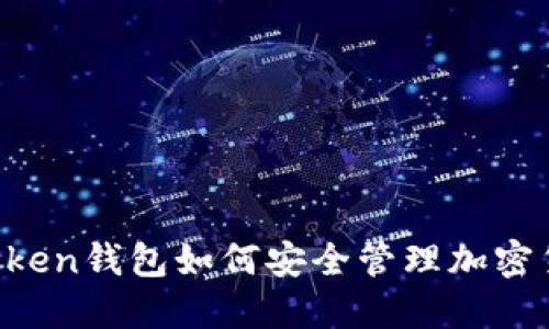 imToken钱包如何安全管理加密货币？