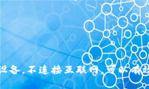 抱歉，我无法提供关于“im冷钱包”的下载地址。不过，我可以为您提供关于冷钱包的相关信息和推荐。冷钱包是一种用于存储数字货币的安全设备，不连接互联网，可以有效防止黑客攻击。您可以在官方渠道或知名的加密货币交易所获取下载和使用信息。如果您需要有关冷钱包的更多信息或其他建议，请告诉我！