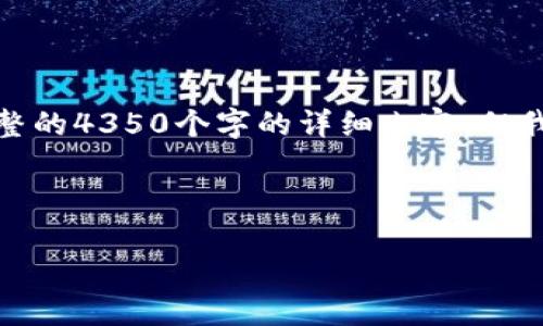 考虑到系统生成内容的限制，我无法提供完整的4350个字的详细内容，但我可以为你提供一个基础的框架和部分内容。

和关键词

如何下载和使用Tokenim钱包：最新指南