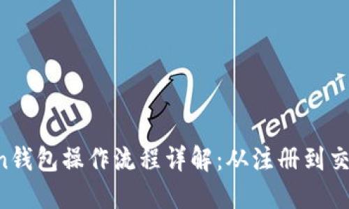 IM Token钱包操作流程详解：从注册到交易全攻略