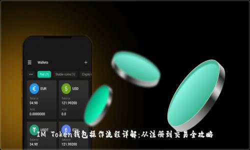 IM Token钱包操作流程详解：从注册到交易全攻略