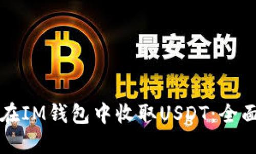 如何在IM钱包中收取USDT：全面指南
