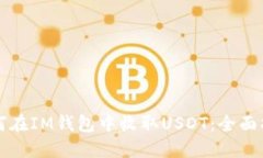 如何在IM钱包中收取USDT：