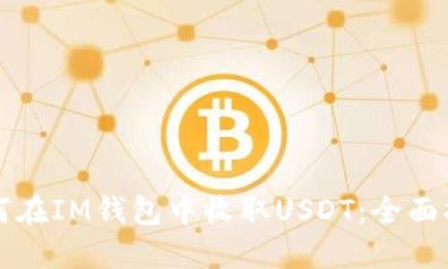 如何在IM钱包中收取USDT：全面指南