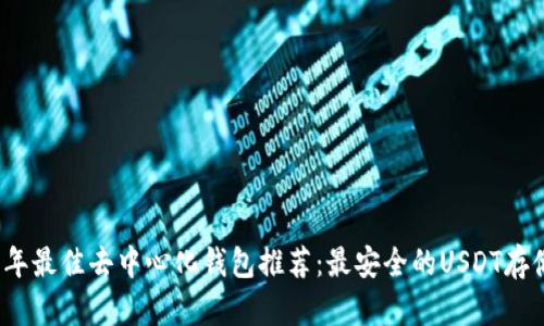 2023年最佳去中心化钱包推荐：最安全的USDT存储方案
