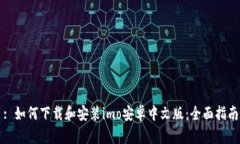 : 如何下载和安装imo安卓中