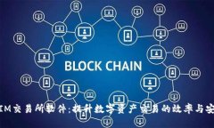 探索IM交易所软件：提升数