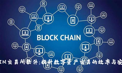 探索IM交易所软件：提升数字资产交易的效率与安全性