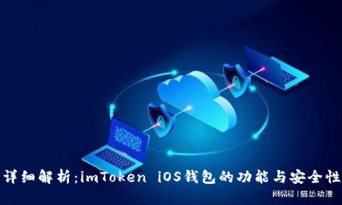 详细解析：imToken iOS钱包的功能与安全性