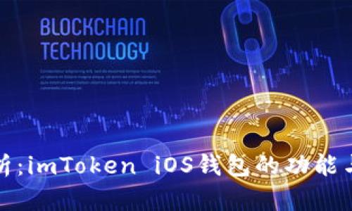 详细解析：imToken iOS钱包的功能与安全性